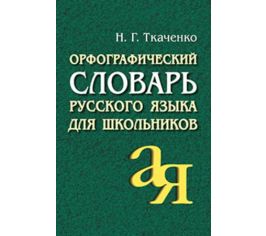Русский язык. Словари русского языка.