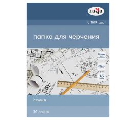 Альбомы и папки для черчения