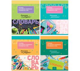 Тетради-словарики