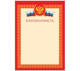 Благодарности, грамоты, дипломы