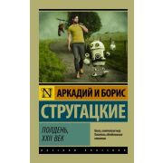 Эксклюзив_РуссКлассика-мини Стругацкий А.Н.,Стругацкий Б.Н. Полдень,XXII век