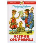 ШкБиб(Самовар) Стивенсон Р. Остров сокровищ