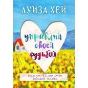 Хей Л.Л.(Эксмо) Управляй своей судьбой (Шульц М.Л.,Хей Л.Л.)