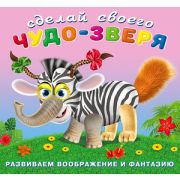 Кн.накл(Фламинго) СделайСвоегоЧудозверя Травожуй