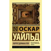 ЭксклюзивнаяКлассика-мини Уайльд О. Портрет Дориана Грея (пер.Целовальникова Д.) [978-5-17-099056-6]