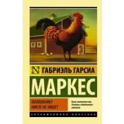 ЭксклюзивнаяКлассика-мини Маркес Г.Г. Полковнику никто не пишет (пер.Капанадзе В.)
