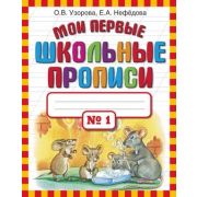 Узорова О.В.,Нефедова Е.А.(о) Мои первые шк.прописи в 4ч. Ч. 1