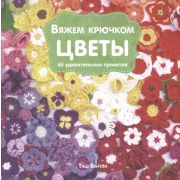 ЗолотойКлубок Вяжем крючком Цветы 65 удивительных проектов (Бентли Т.)