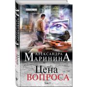 БольшеЧемДетектив(тв) Маринина А.Б. Цена вопроса в 2тт Т. 1