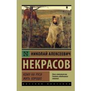 Эксклюзив_РуссКлассика-мини Некрасов Н.А. Кому на Руси жить хорошо