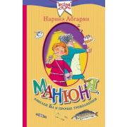 ВеселыеИстории Абгарян Н. Манюня,юбилей Ба и прочие треволнения