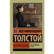 Эксклюзив_РуссКлассика-мини Толстой Л.Н. Воскресение