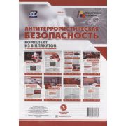 _Комплект нагляд.пос.(Учитель) КПЛ- 26 Антитеррористическая безопасность (8 плакатов) (А4) ФГОС ДО