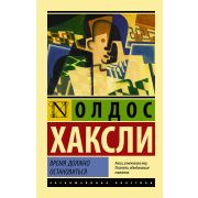 ЭксклюзивнаяКлассика-мини Хаксли О. Время должно остановиться