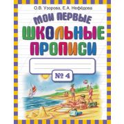Узорова О.В.,Нефедова Е.А.(о) Мои первые шк.прописи в 4ч. Ч. 4