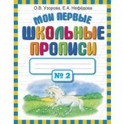 Узорова О.В.,Нефедова Е.А.(о) Мои первые шк.прописи в 4ч. Ч. 2