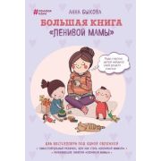 ЛениваяМама Большая книга «ленивой мамы» (Быкова А.А.)