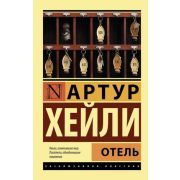 ЭксклюзивнаяКлассика-мини Хейли А. Отель