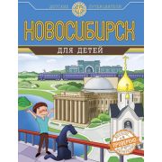 ДетскиеПутеводители Новосибирск для детей (Андрианова Н.А.)