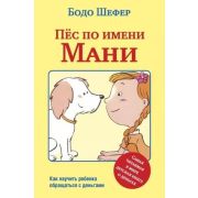 Шефер Б.(тв) Пес по имени Мани