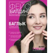 ЗвездаYouTube Фейсбилдинг Красота и молодость лица (Баглык Е.А.)