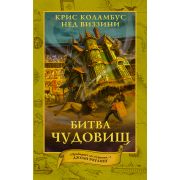 ДомСекретов Коламбус К.,Виззини Н. Битва чудовищ [Кн. 2]
