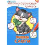 КаллиграфическаяПропись А4 Пишем слоги