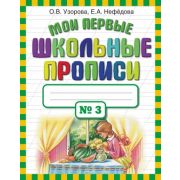 Узорова О.В.,Нефедова Е.А.(о) Мои первые шк.прописи в 4ч. Ч. 3