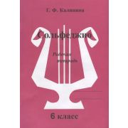 муз Сольфеджио Раб.тет. 6кл. ДМШ (Калинина Г.Ф.)