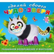 Кн.накл(Фламинго) СделайСвоегоЧудозверя Топотун