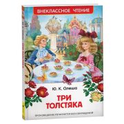 ВнеклассноеЧтение(Росмэн) Олеша Ю. Три толстяка
