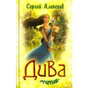 Алексеев С.Т. Дива