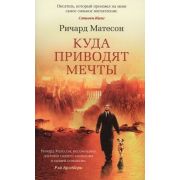 TheBigBook-мини Матесон Р. Куда приводят мечты