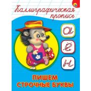 КаллиграфическаяПропись А5 Пишем строчные буквы