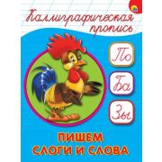КаллиграфическаяПропись А5 Пишем слоги и слова