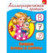 КаллиграфическаяПропись А5 Пишем буквы и цифры