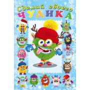 Кн.накл(Фламинго) СделайСвоегоЧудика Елки-Палкин
