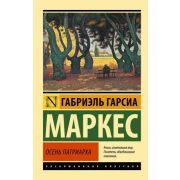 ЭксклюзивнаяКлассика-мини Маркес Г.Г. Осень патриарха