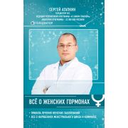 ТелеДоктор Все о женских гормонах (Агапкин С.Н.)