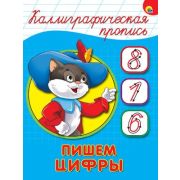 КаллиграфическаяПропись А5 Пишем цифры