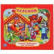КнПанорамкаДляМалышей(Умка) Теремок
