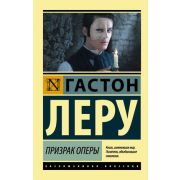 ЭксклюзивнаяКлассика-мини Леру Г. Призрак Оперы