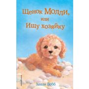Вебб Х. ДобрыеИсторииОЗверятах Щенок Молли, или Ищу хозяйку