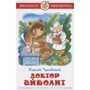 ШкБиб(Самовар) Чуковский К.И. Айболит