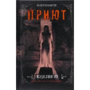 Ру М. Приют Кн. 3 Похитители костей