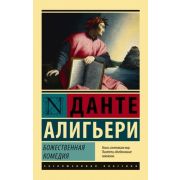 ЭксклюзивнаяКлассика-мини Данте А. Божественная Комедия