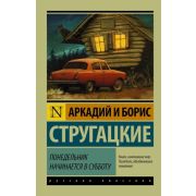 Эксклюзив_РуссКлассика-мини Стругацкий А.Н.,Стругацкий Б.Н. Понедельник начинается в субботу