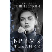 Вишневский Я.Л.(АСТ)(тв) Время желаний