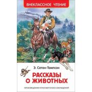 ВнеклассноеЧтение(Росмэн) Сетон-Томпсон Э. Рассказы о животных