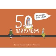 50Лайфхаков Психологические квесты (Крамер С.,Тимошенко Г.В.,Леоненко Е.А.)